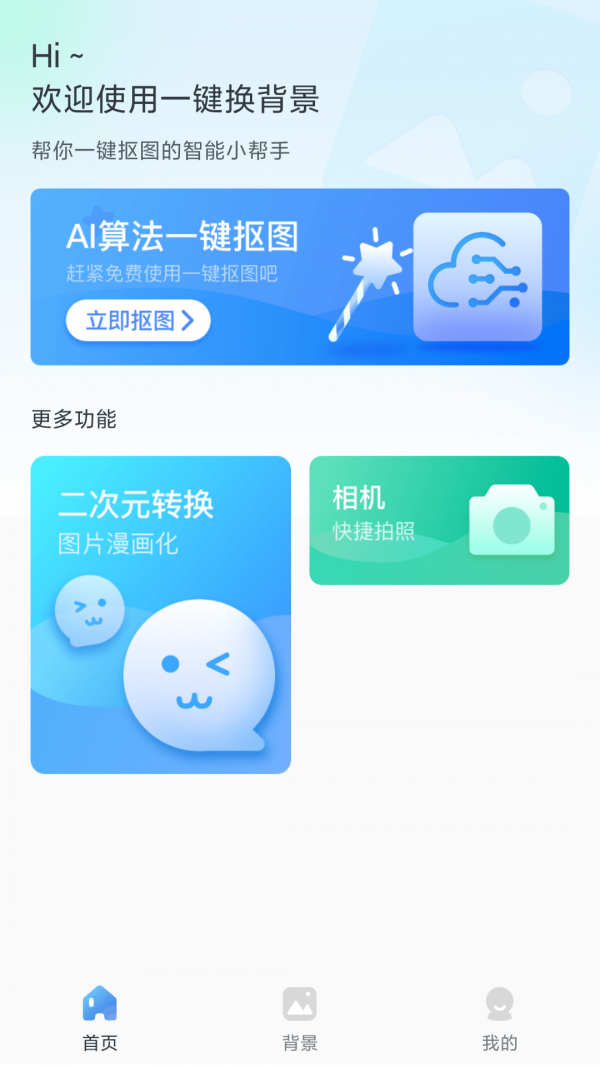 一键换背景截图0