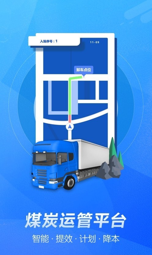 煤炭运管平台截图3