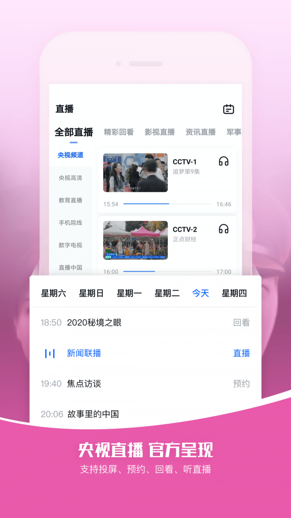 CCTV手机电视截图4