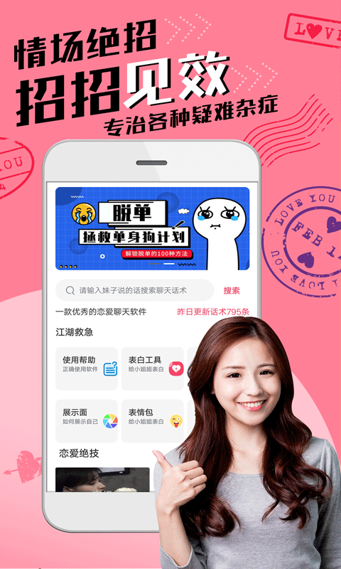 恋爱聊天术截图0