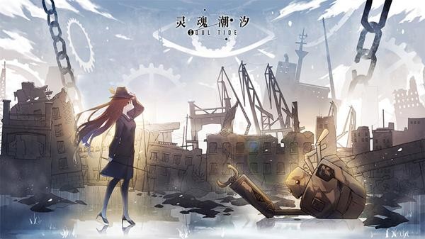 灵魂潮汐截图0