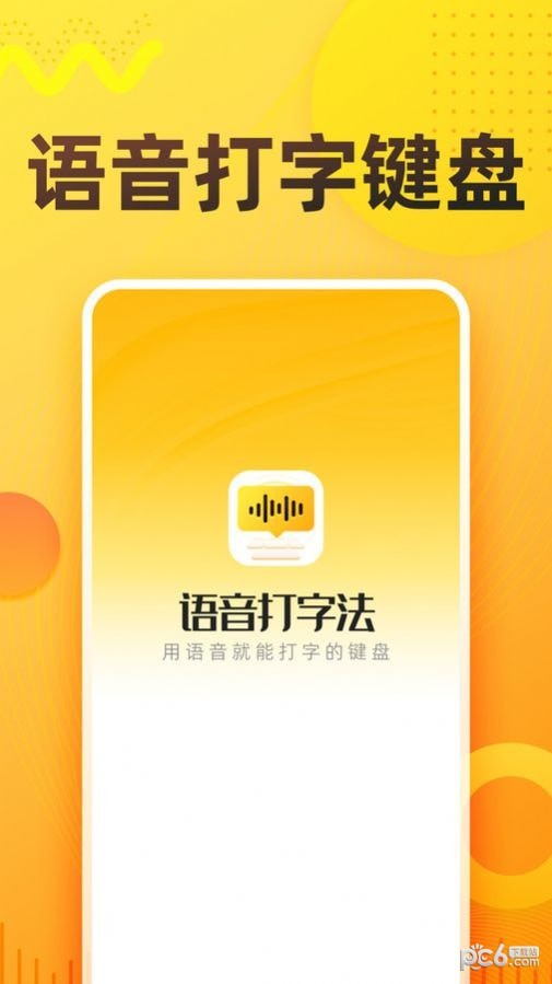语音打字法截图0