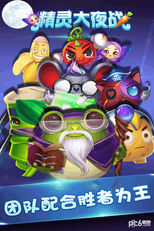 精灵大夜战截图4