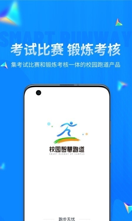 校园智慧跑道截图3