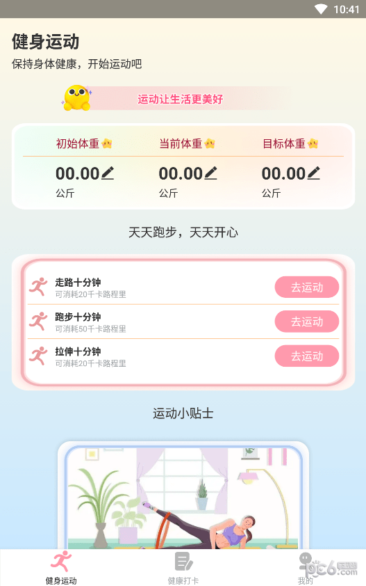 享走计步截图0