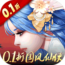 重生之明月传说0.1折国风版