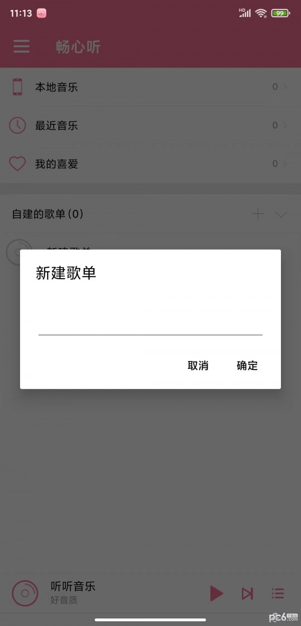 畅心听截图3