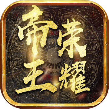 帝王荣耀合击高爆版