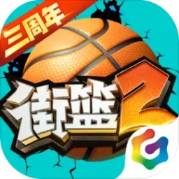 巨人街篮2手游官网