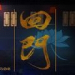 回门
