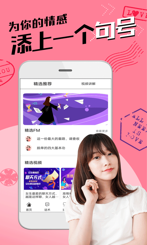 恋爱聊天术截图3