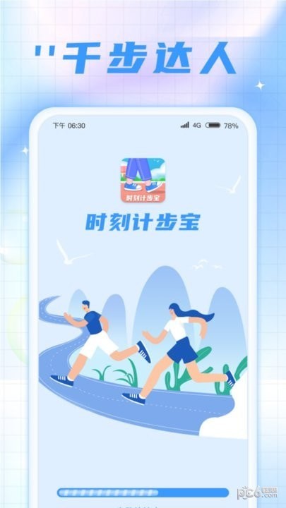 时刻计步宝截图2