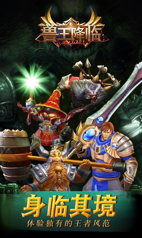兽王降临截图4