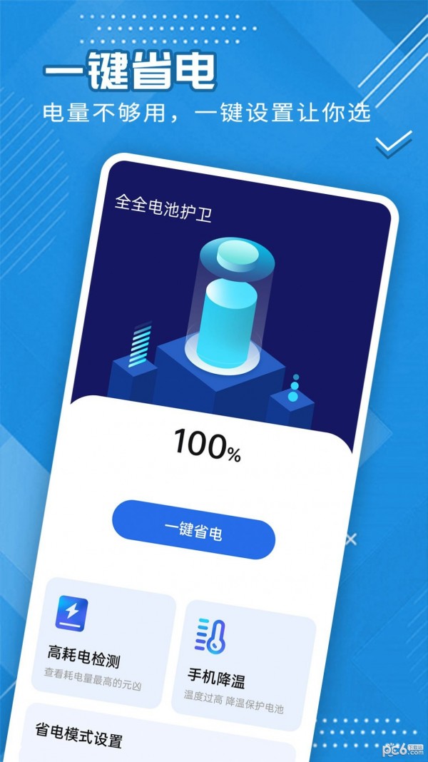 全全电池护卫截图0