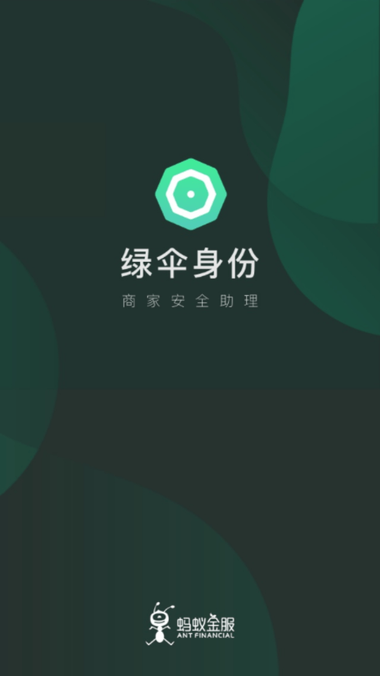 绿伞身份截图0