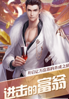 要做大富翁截图0