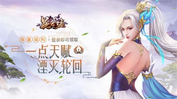 昆仑墟(0.1折)截图0