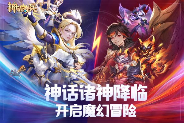 神话奇兵截图3