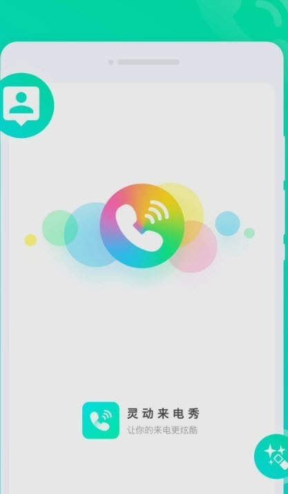 灵动来电秀截图2