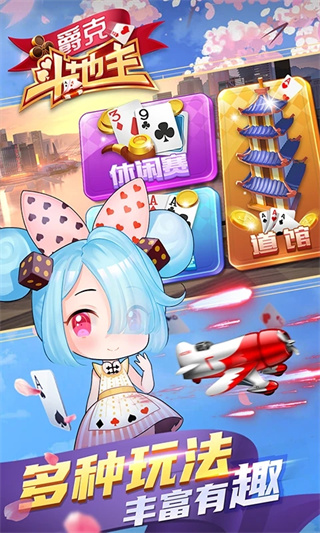 爵克斗地主截图2