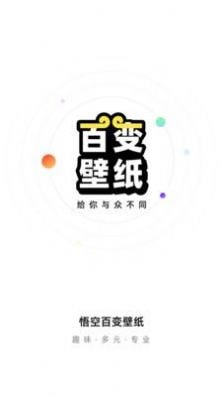 悟空百变壁纸截图3