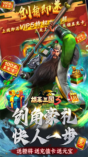 胡莱三国3截图3