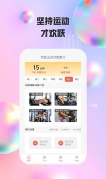 欢跃运动截图1