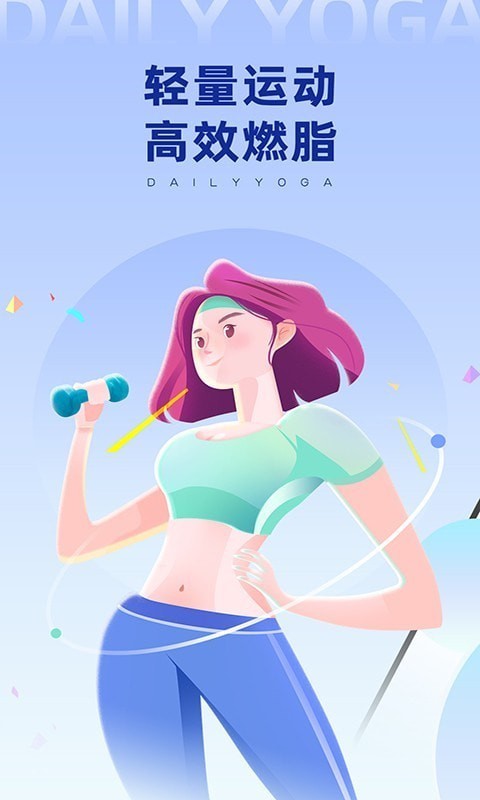 每日瑜伽练习教程截图0