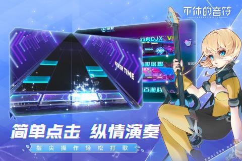 不休的音符九游版截图3