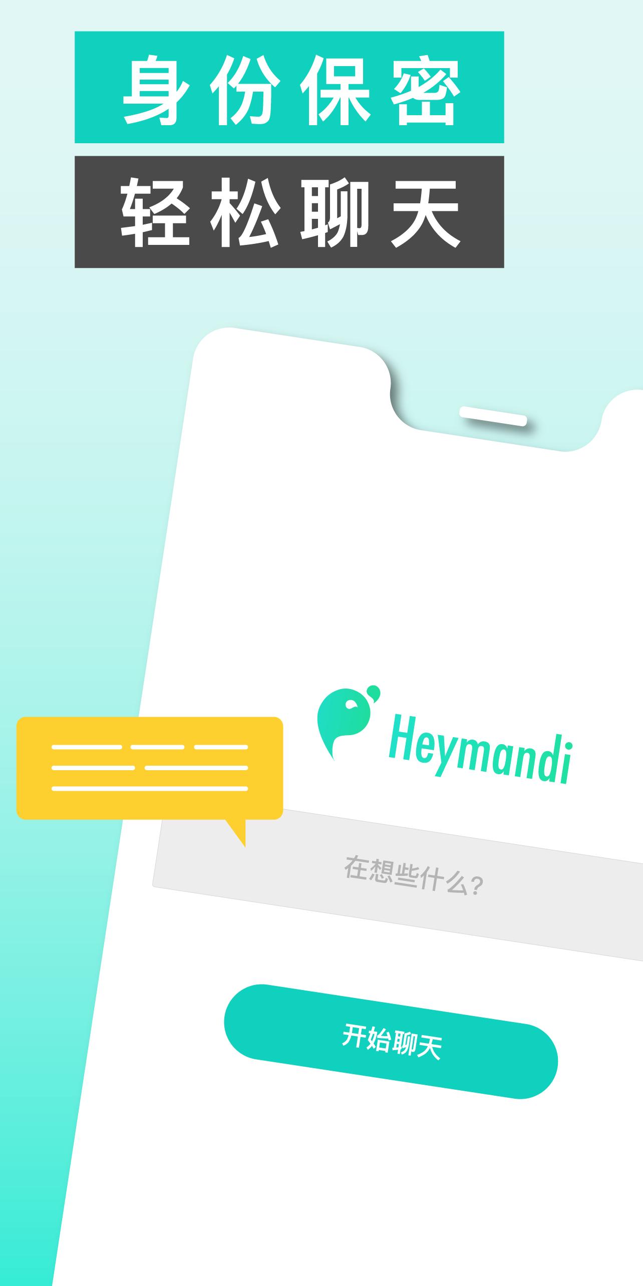 heymandi匿名交友截图0