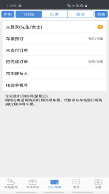 盛名列车时刻表截图4