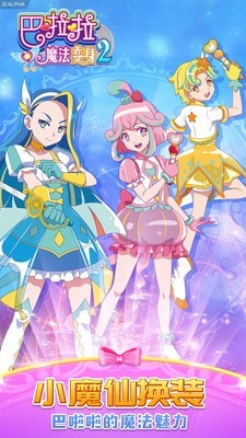 巴啦啦魔法变身2截图3