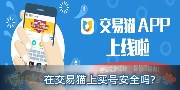 在交易猫上买qq号安全吗