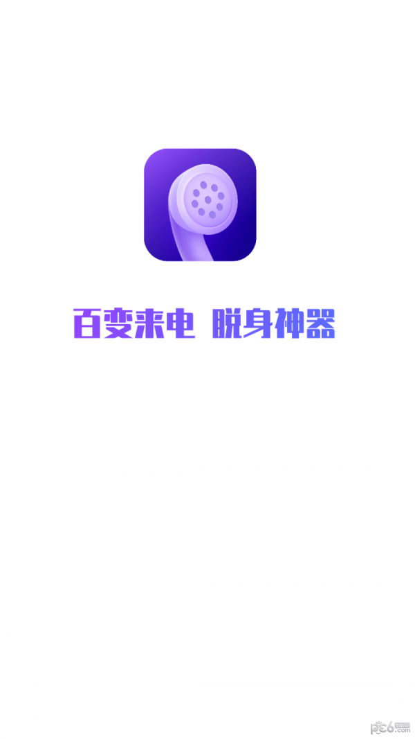 和气百变来电截图0