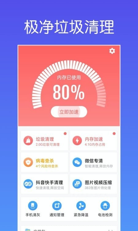 极净垃圾清理截图0