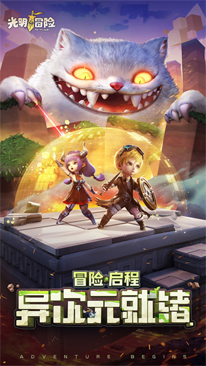 光明冒险截图3