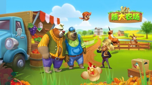 熊出没之熊大农场截图0