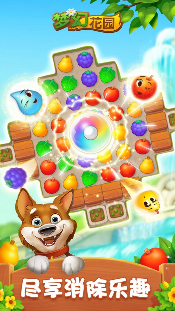 梦幻花园截图0