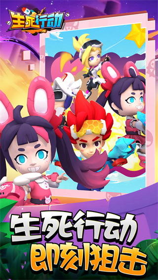 生死行动截图1