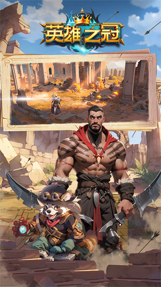 英雄之冠截图0
