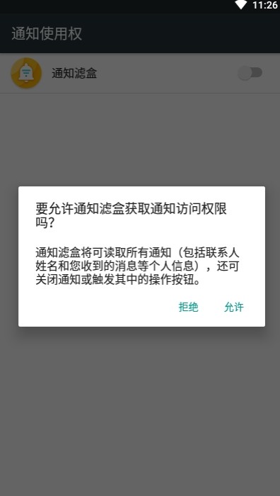 通知滤盒截图2