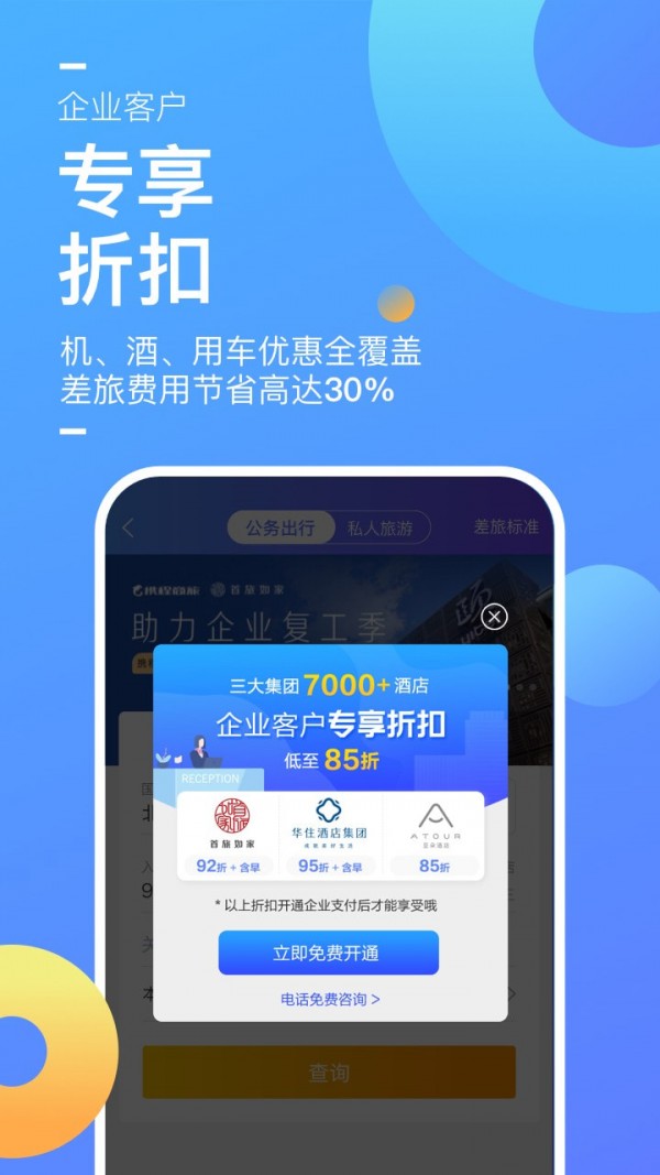 携程企业商旅截图1