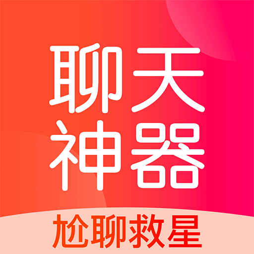 聊天情话神器