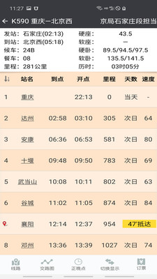 盛名列车时刻表截图1