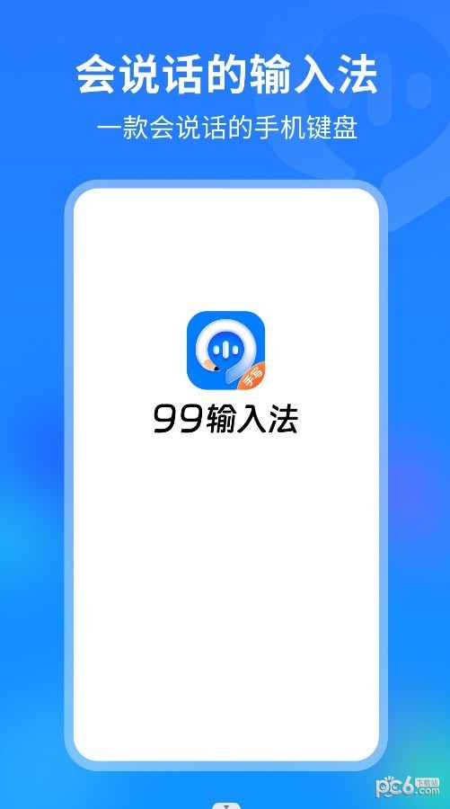 99输入法截图2