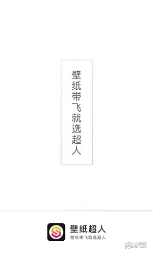 壁纸超人截图1