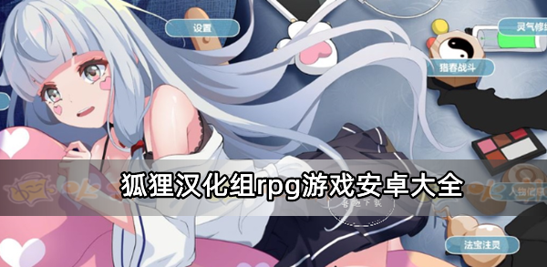 狐狸汉化组rpg游戏安卓大全