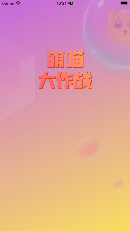 萌喵大作战截图0