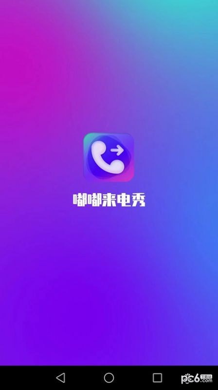 嘟嘟来电秀截图2