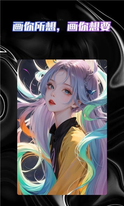 智能AI绘画助手截图2